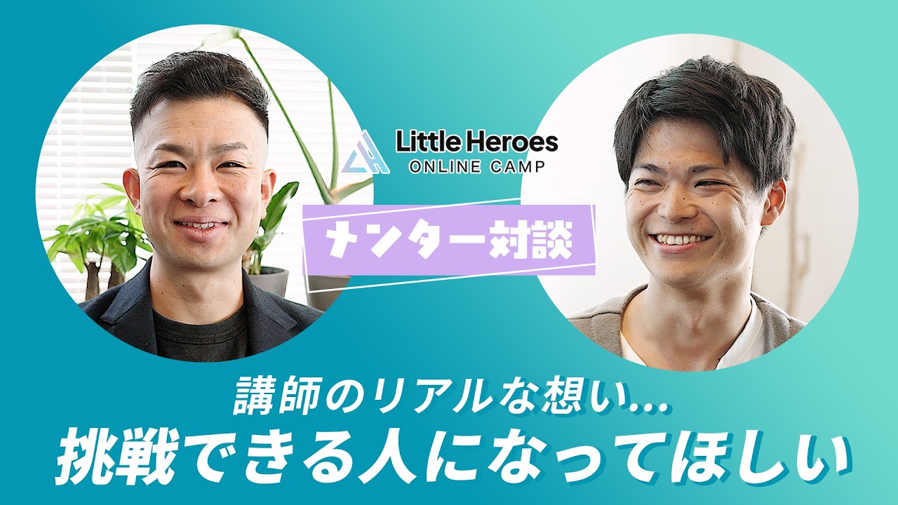 【Little Heroes ONLINE CAMPメンター対談】講師のリアルな想い…挑戦できる人になってほしい